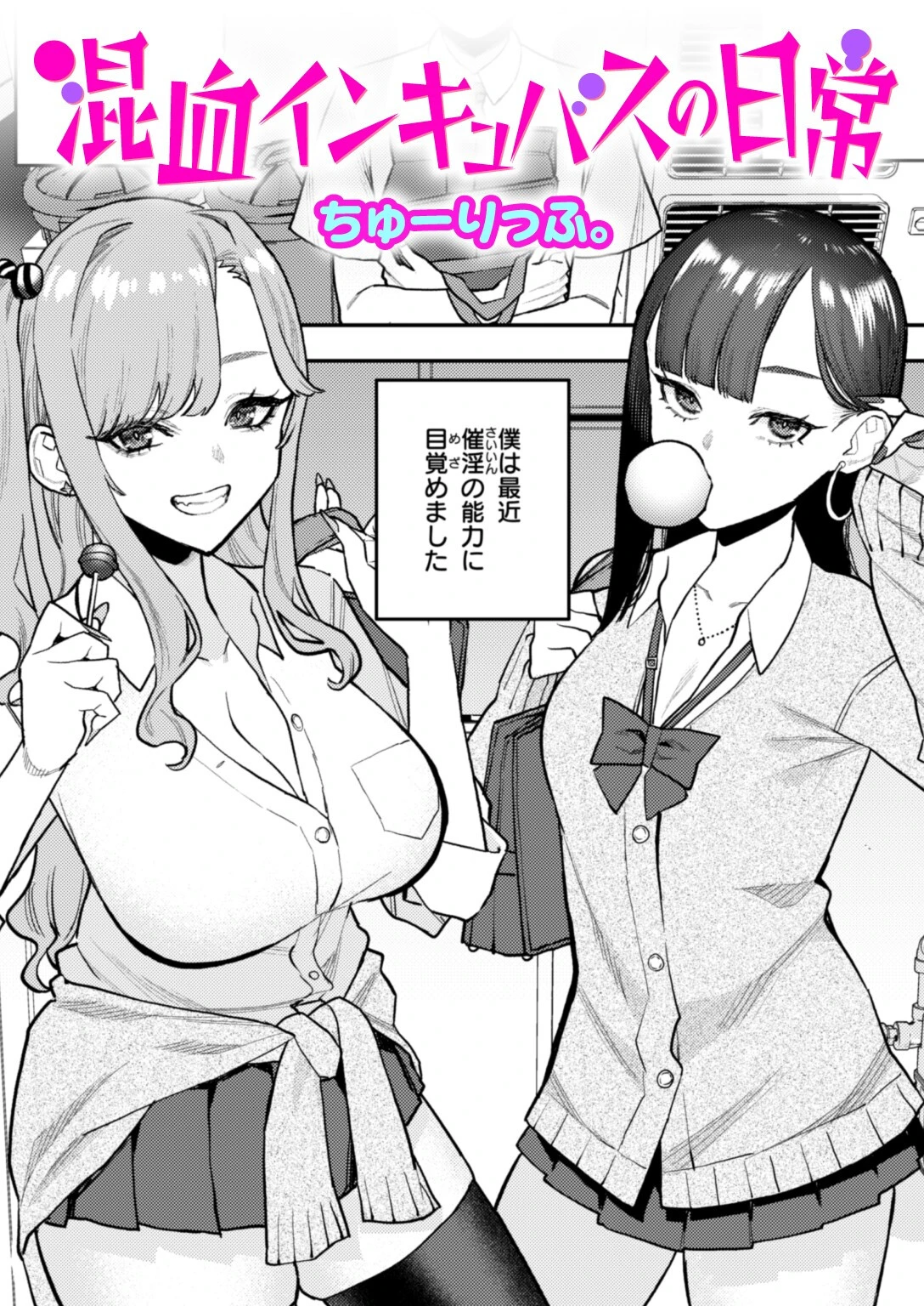 混血インキュバスの日常