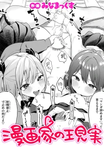 漫画家の現実