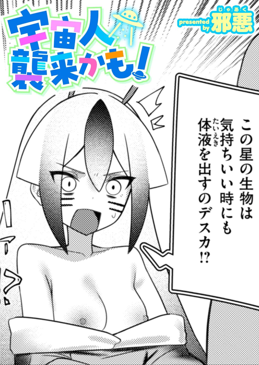 宇宙人襲来かも！