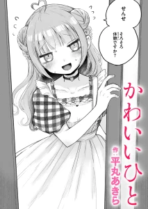 かわいいひと