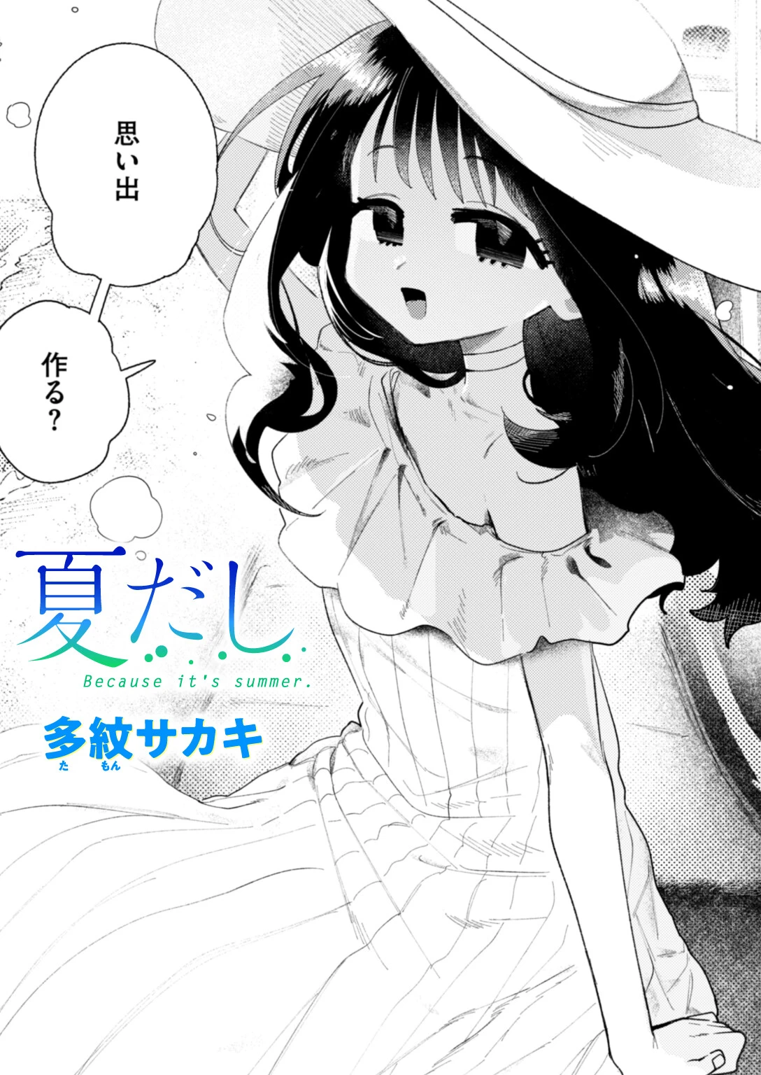 夏だし