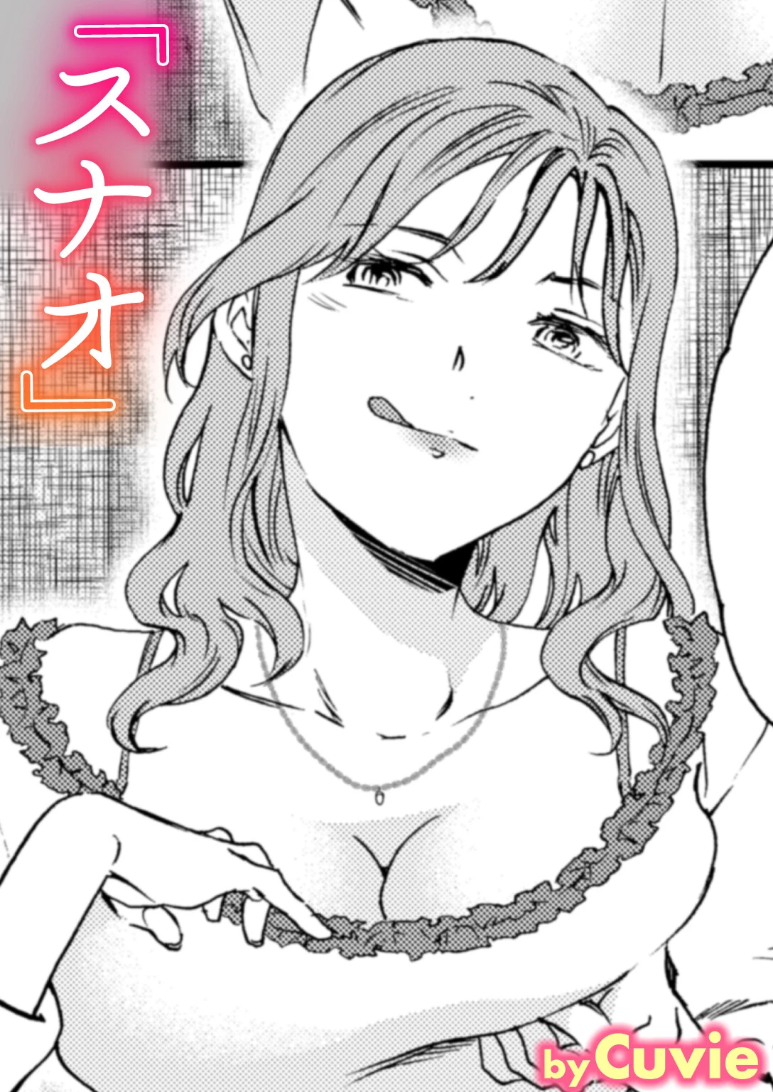 スナオ