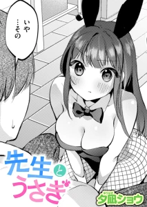 先生とうさぎ