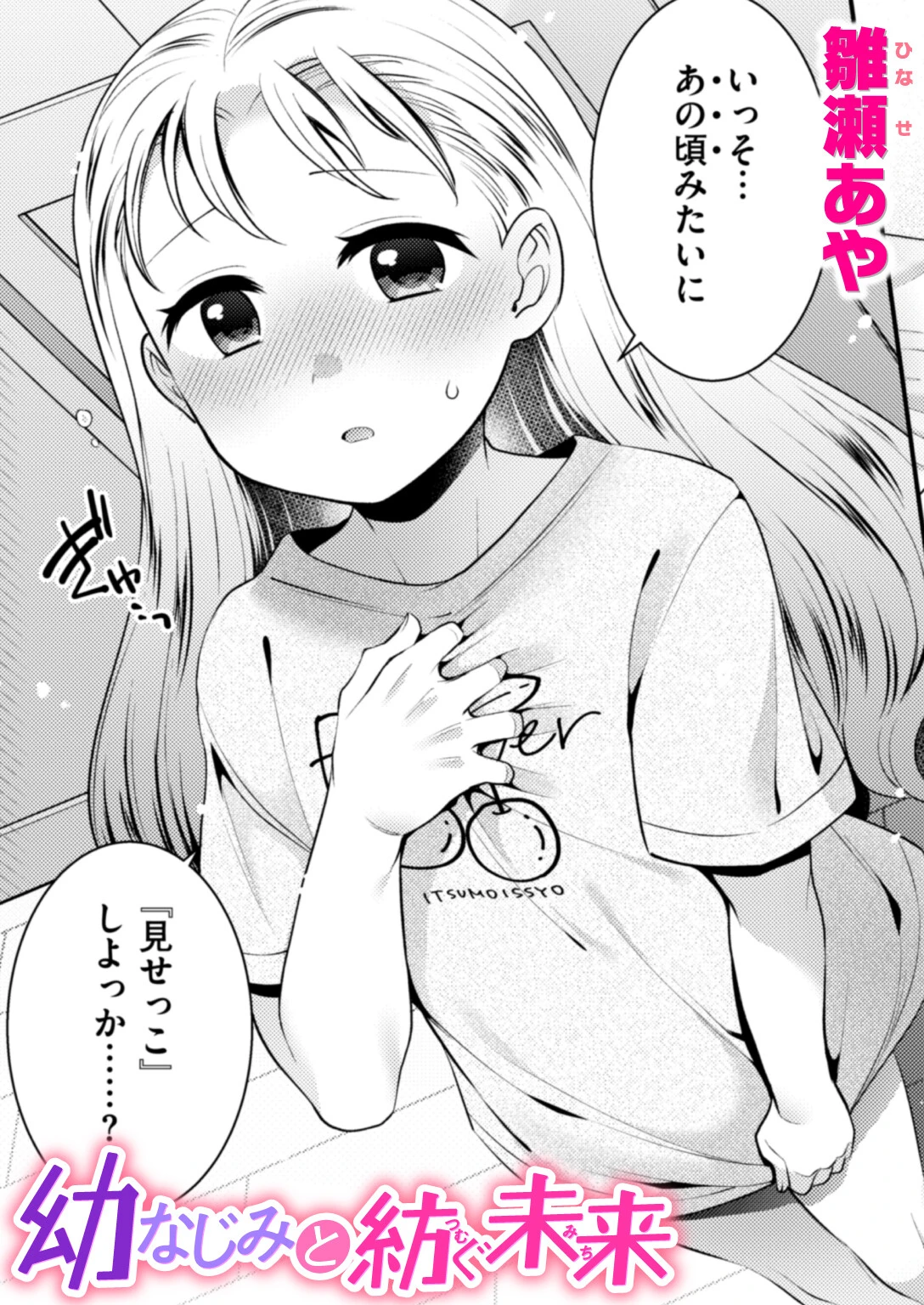幼なじみと紡ぐ未来