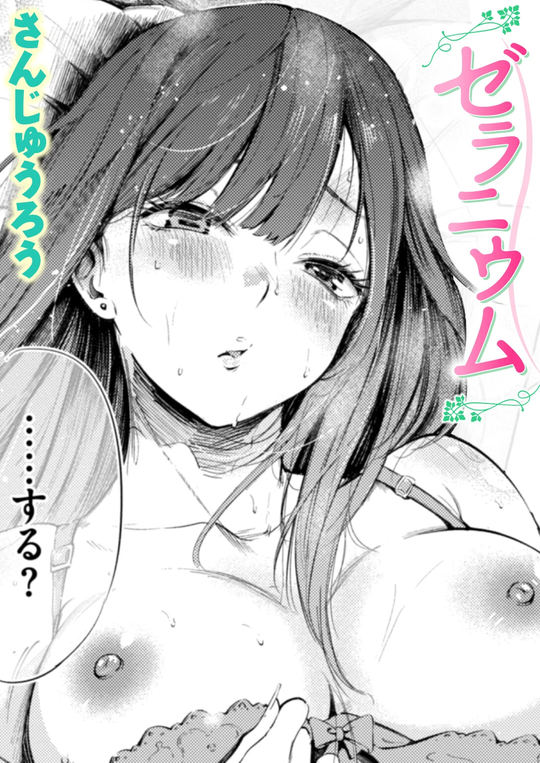 ゼラニウム