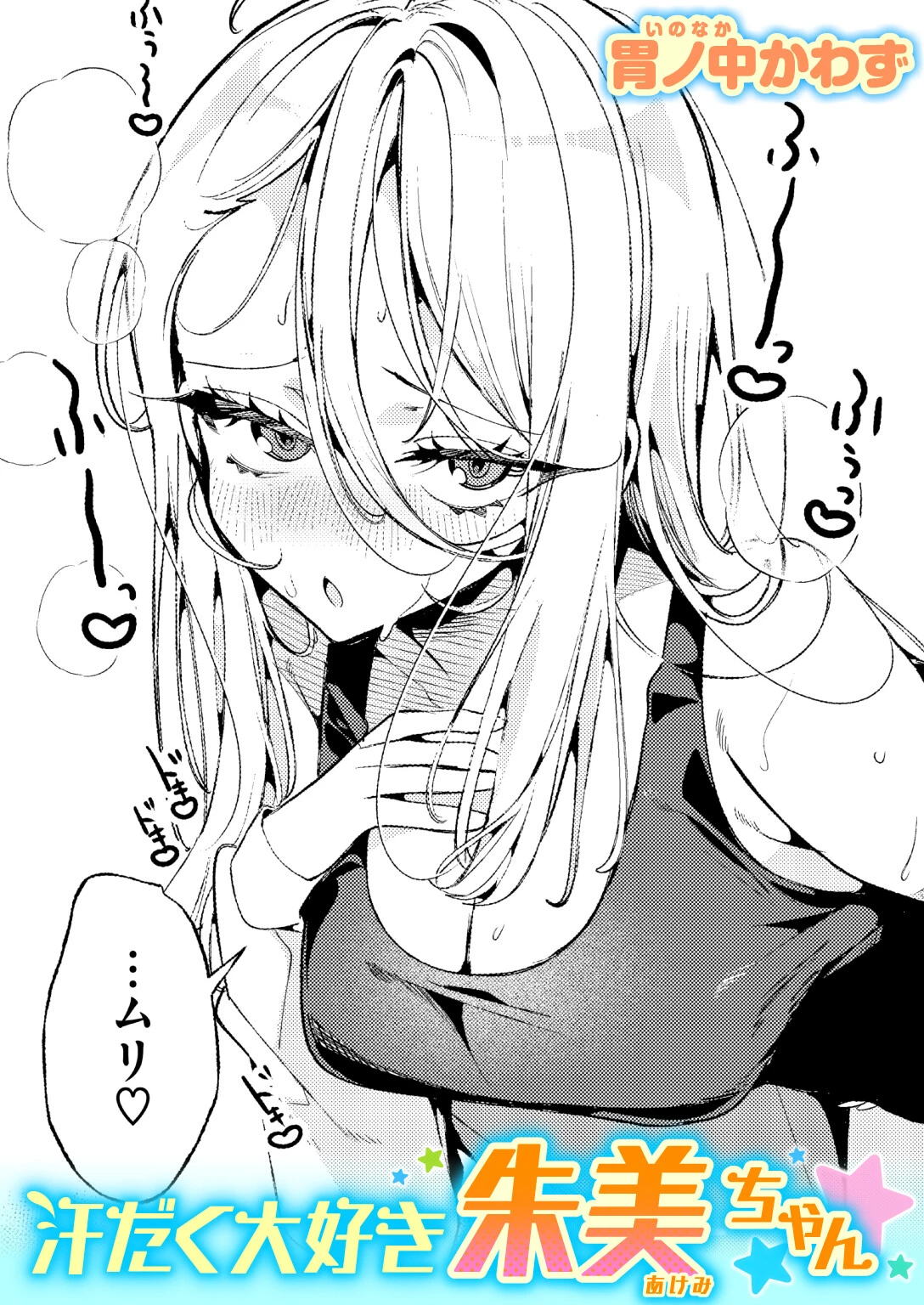 汗だく大好き朱美ちゃん