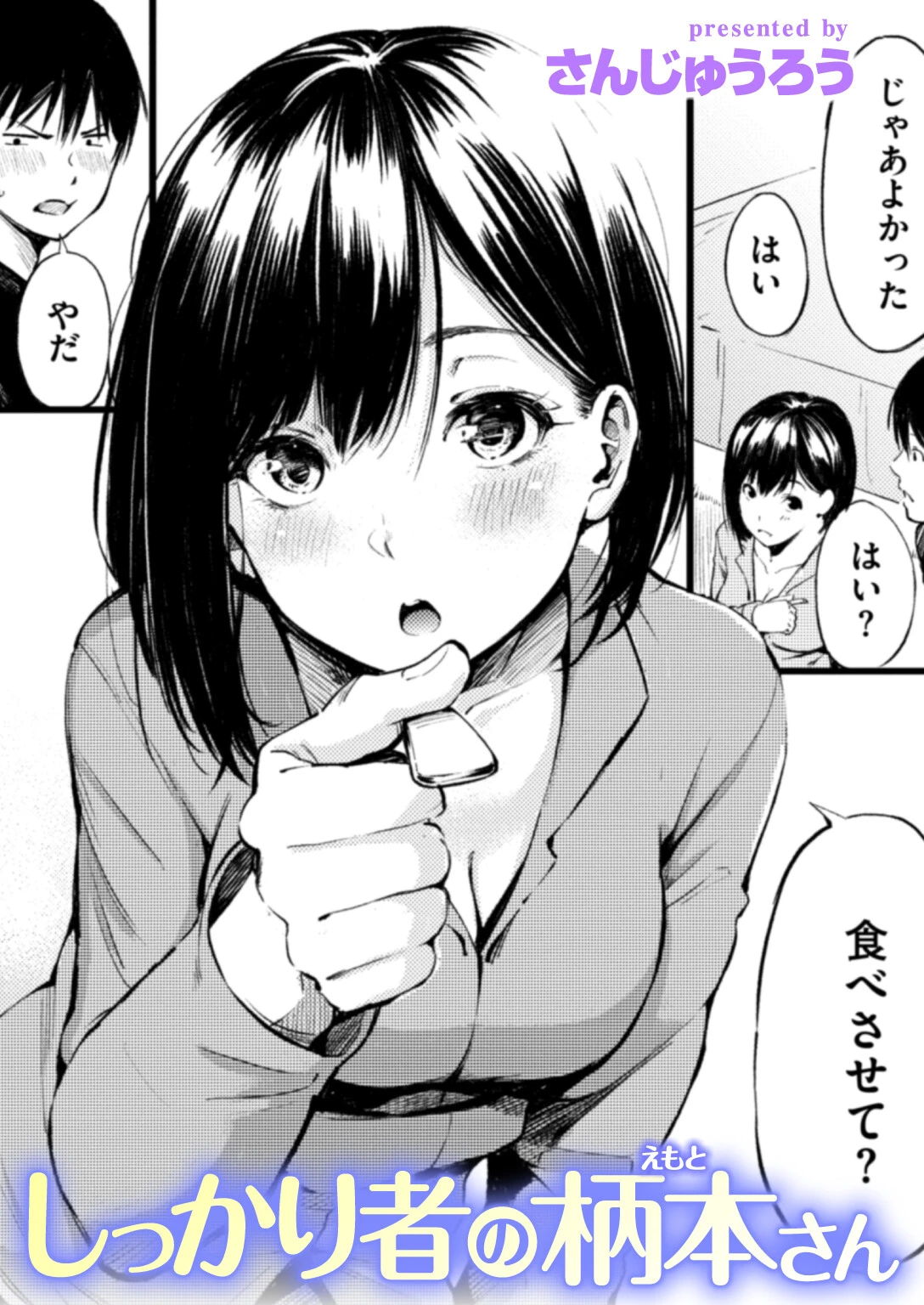 しっかり者の柄本さん