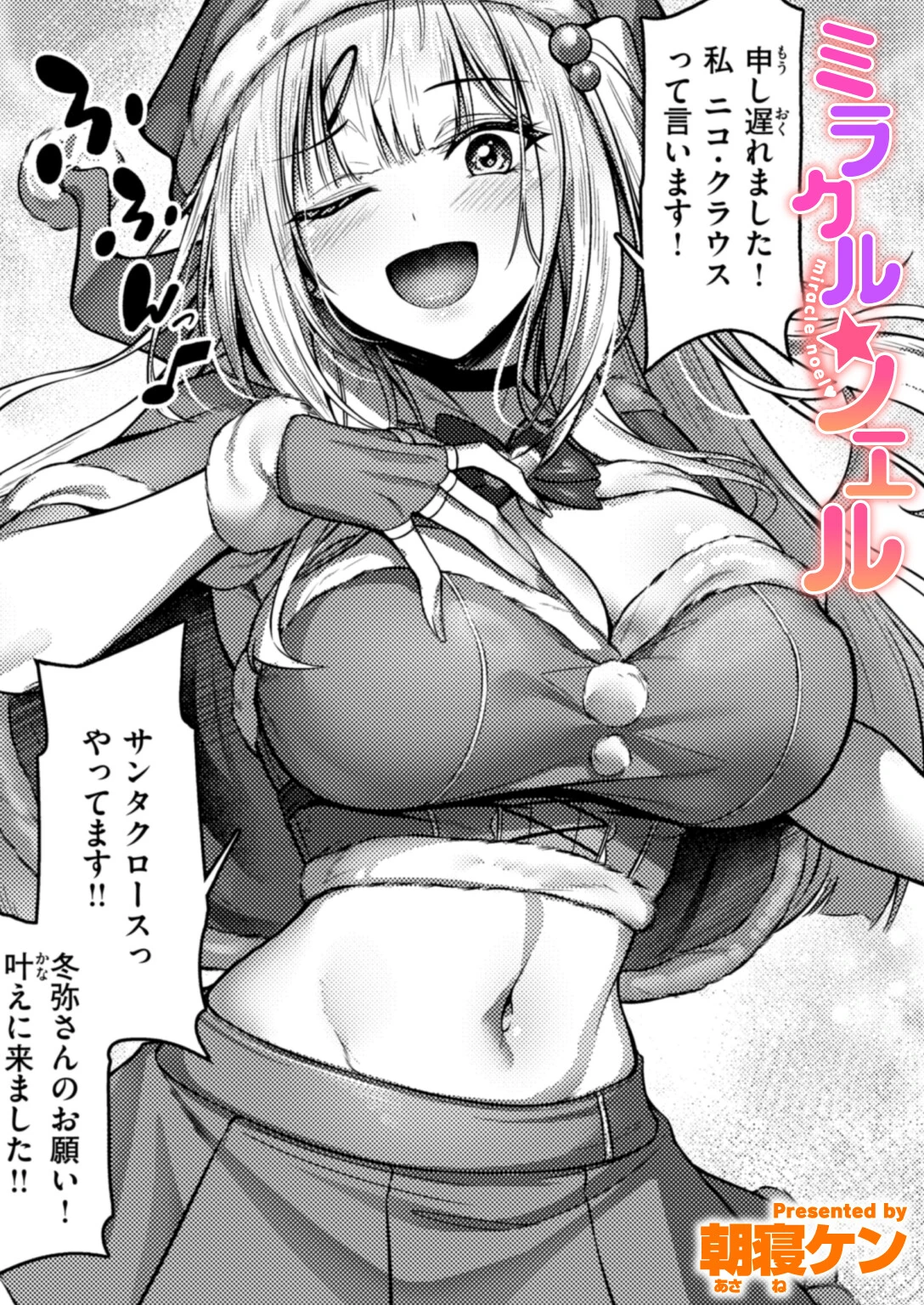 ミラクル☆ノエル
