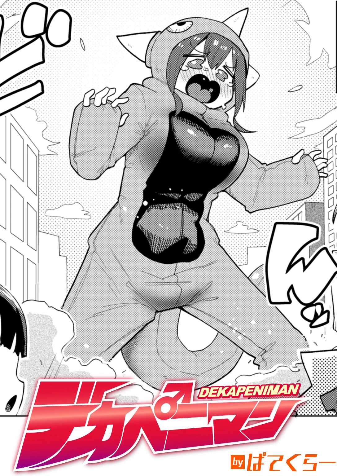デカペニマン