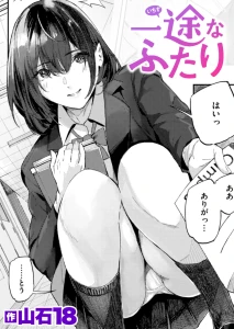 一途なふたり