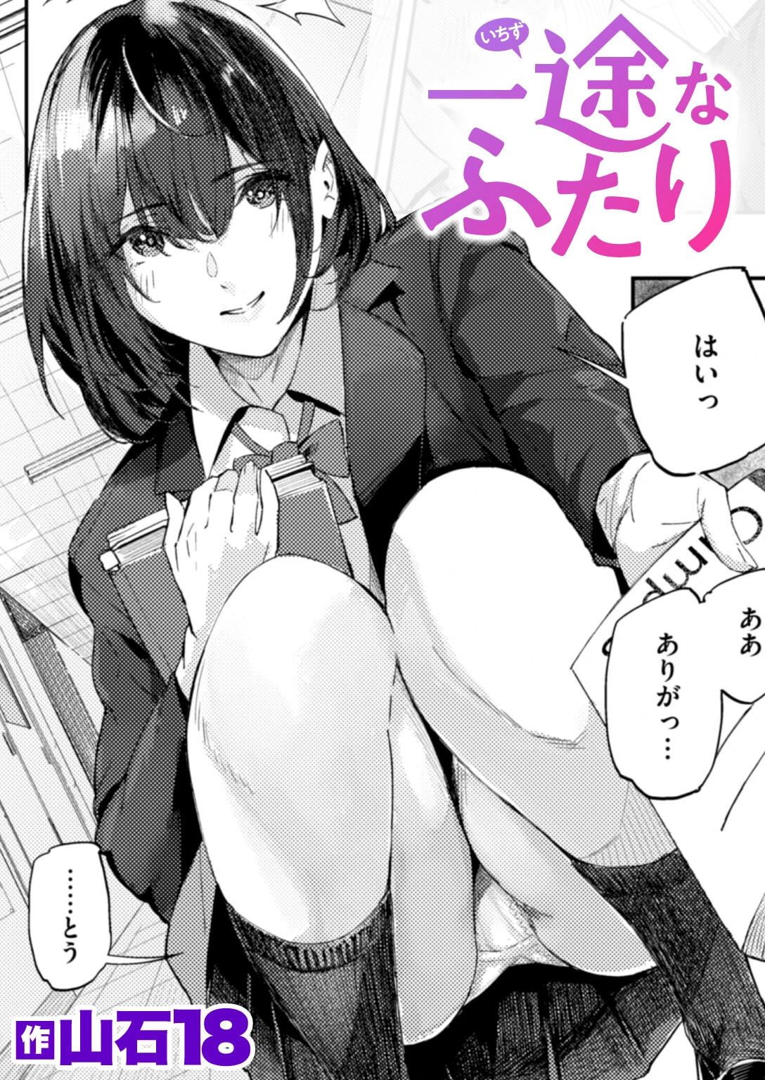 一途なふたり