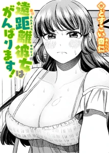 遠距離彼女はがんばります！