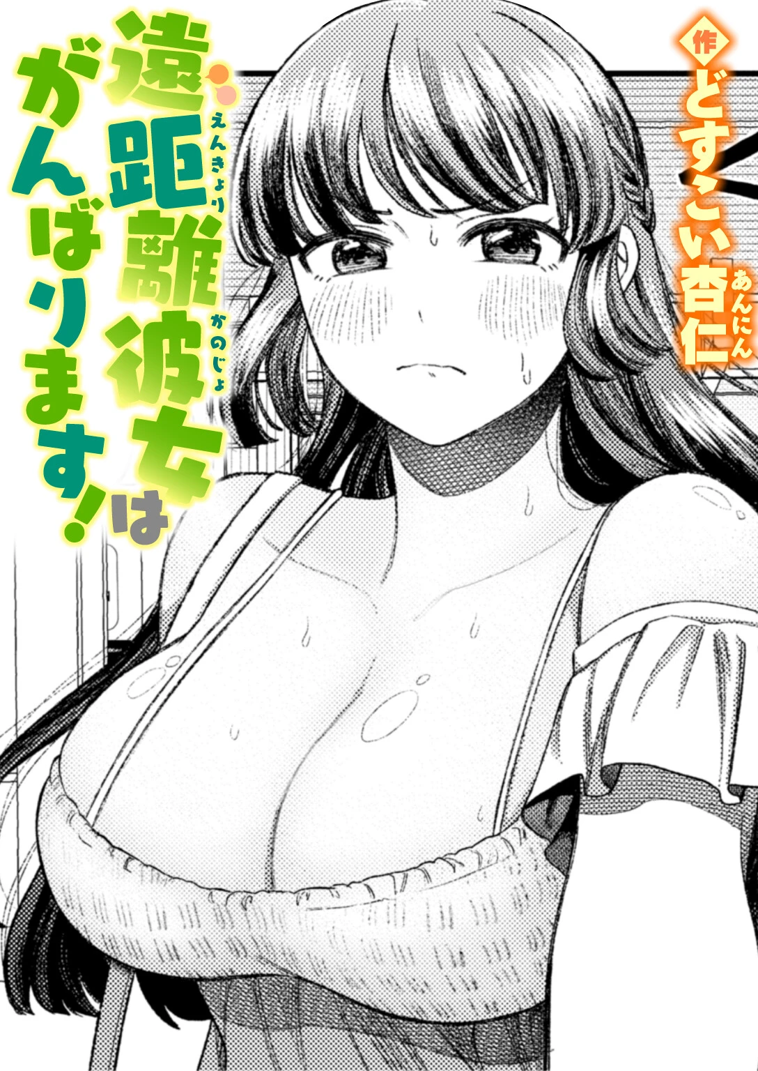遠距離彼女はがんばります！