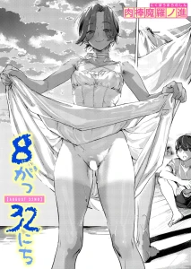 8がつ32にち