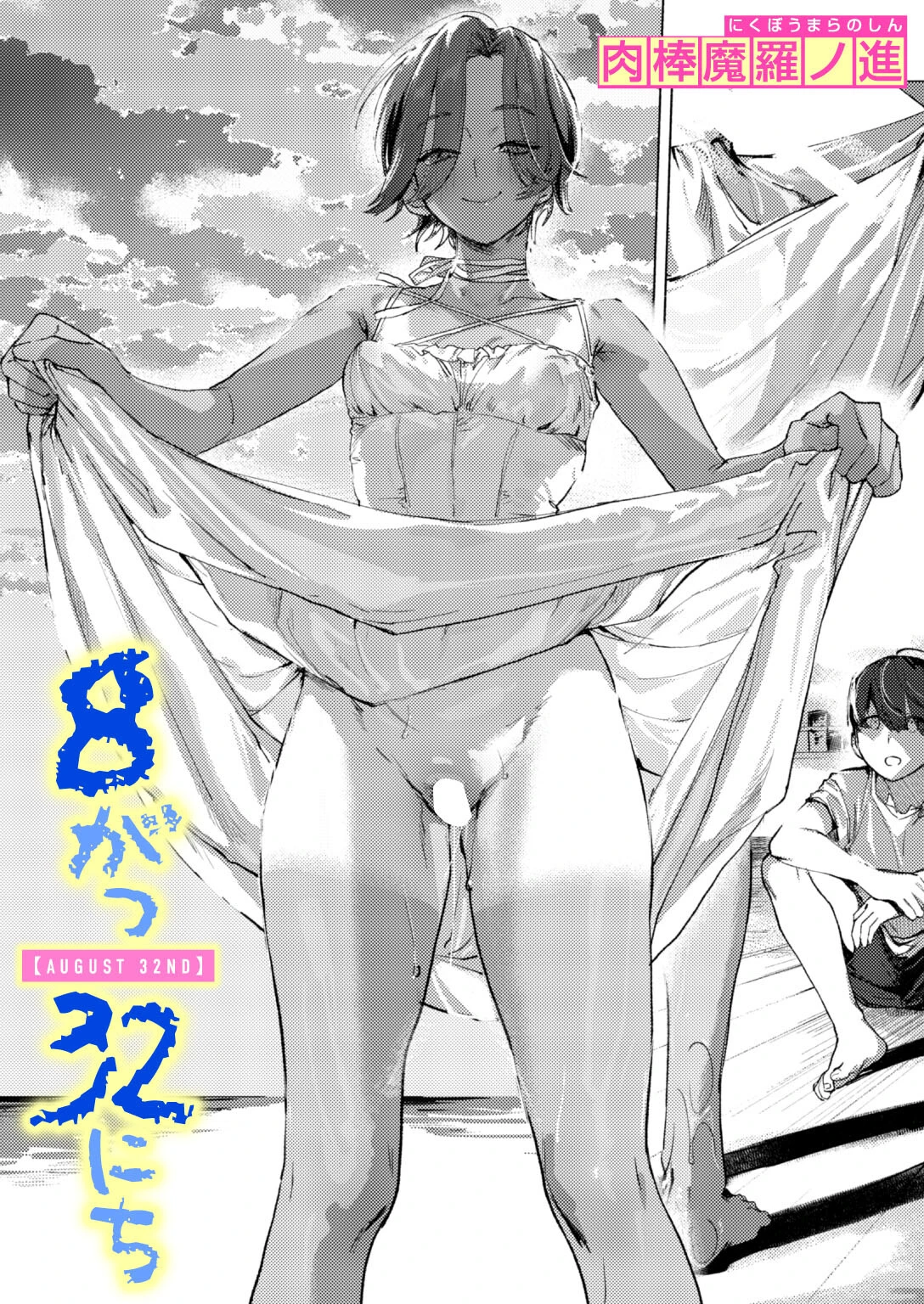 8がつ32にち