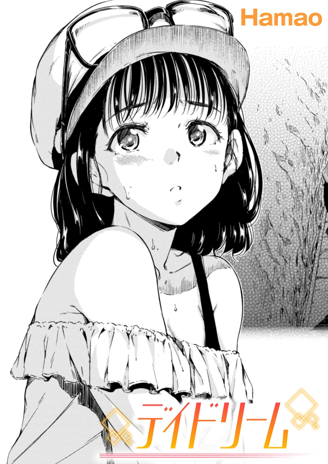 デイドリーム