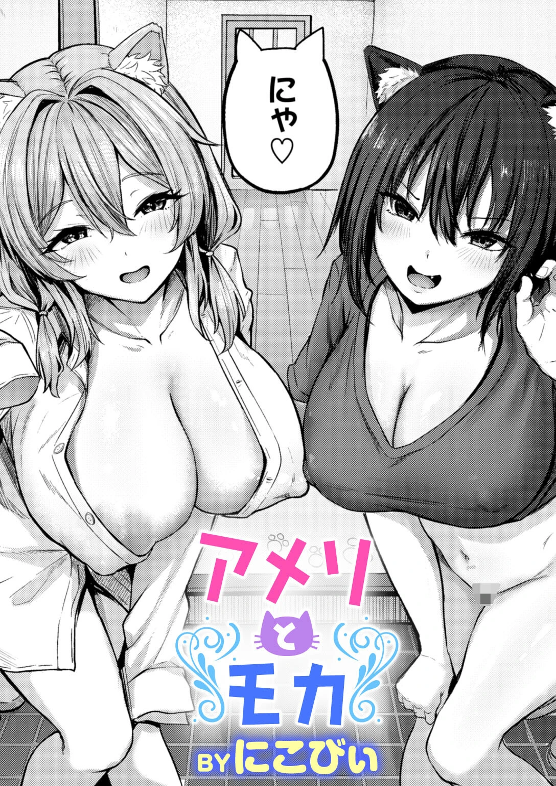 アメリとモカ