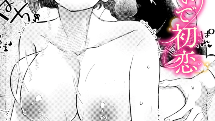 ほどけないで初恋