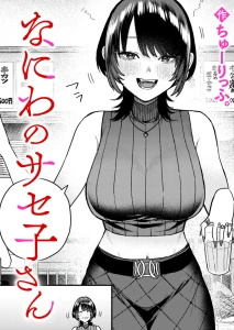 なにわのサセ子さん