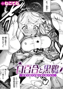 白百合と黒鴉〜清楚令嬢は冷酷公爵に嫁ぎたい〜