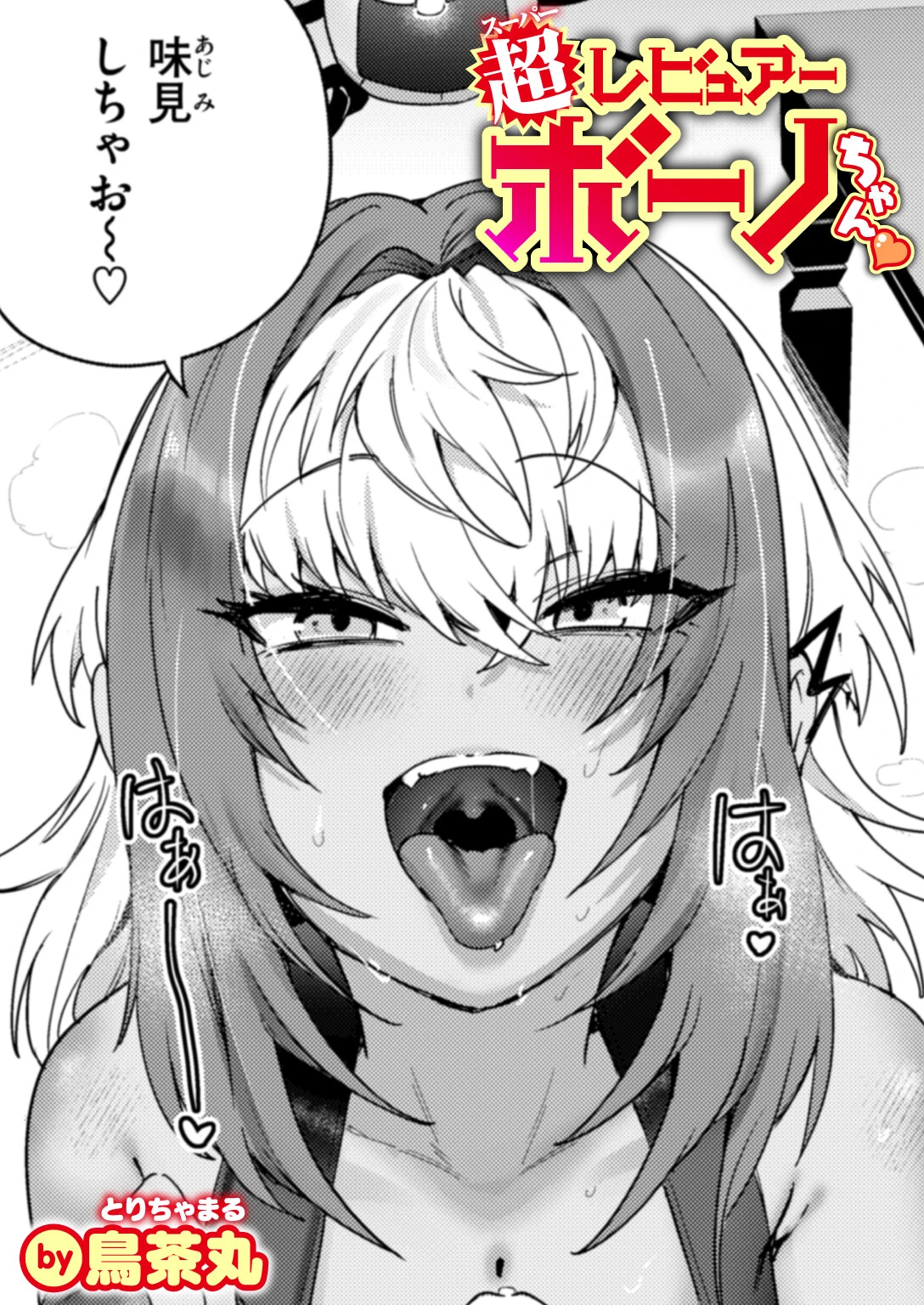 超レビュアー・ボーノちゃん