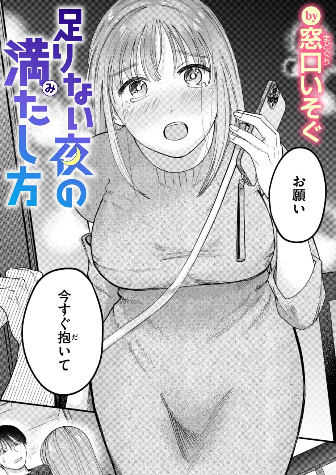 足りない夜の満たし方