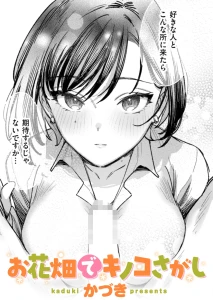 お花畑でキノコさがし
