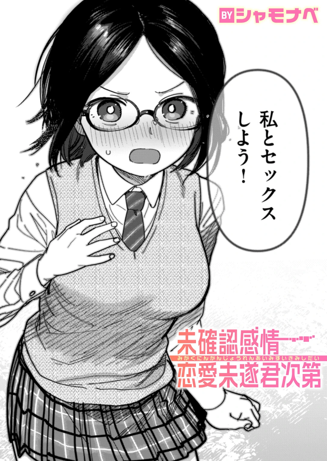 未確認感情恋愛未遂君次第
