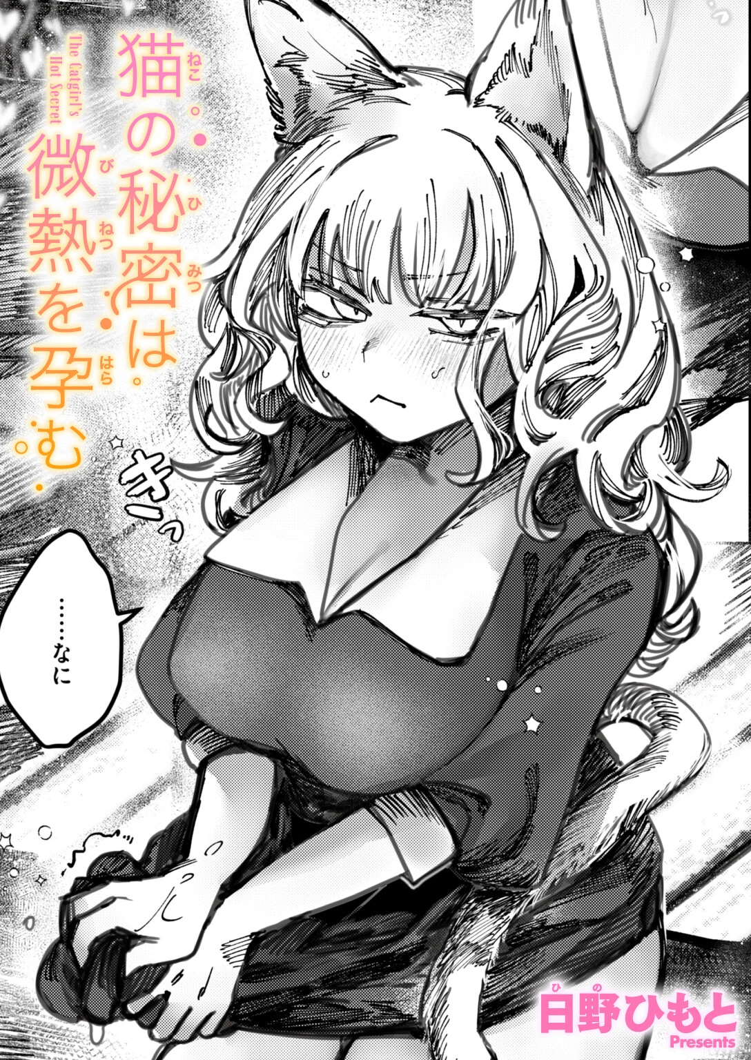 猫の秘密は微熱を孕む