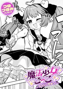 魔法少女ごっこ〜ラストはぎゅっ!〜