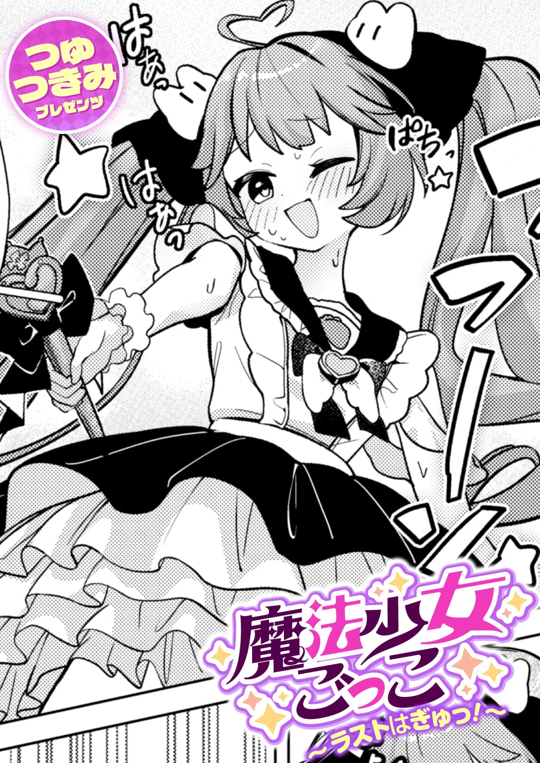 魔法少女ごっこ〜ラストはぎゅっ！〜