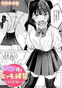 先輩！ 俺とエッチの練習してください！