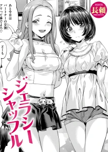 ジェラシーシャッフル