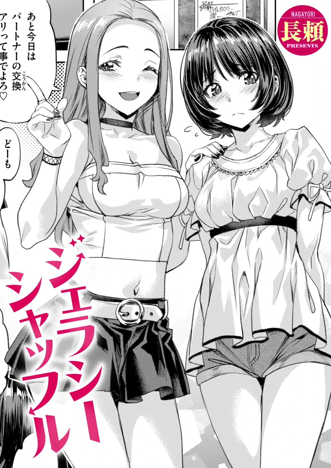 ジェラシーシャッフル
