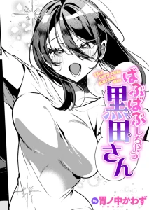 ばぶばぶしちゃう黒田さん