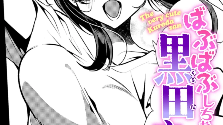 ばぶばぶしちゃう黒田さん