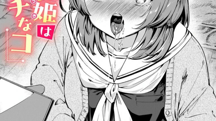 実は日向結姫はエッチなコ