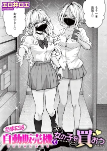 たまには自動販売機で女の子を買おう