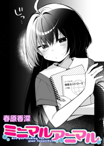 ミニマルアニマル