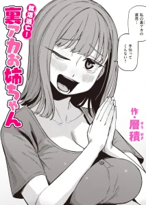 就活逃亡! 裏アカお姉ちゃん