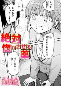 絶対惚れさせる薬