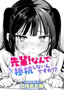 先輩！ なんで抵抗しないんですか！？