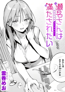 瀬名さんは満たされたい