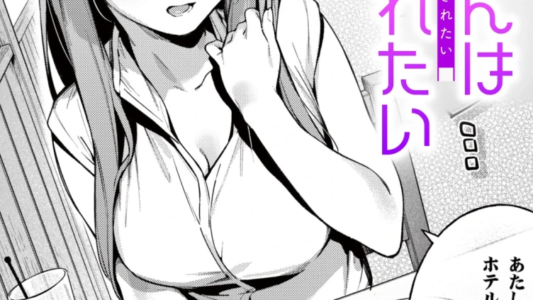 瀬名さんは満たされたい