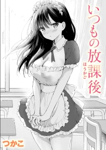いつもの放課後