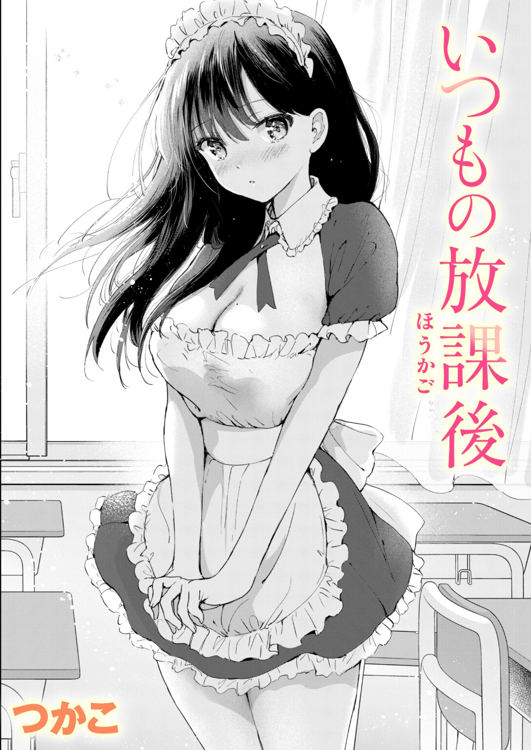 いつもの放課後
