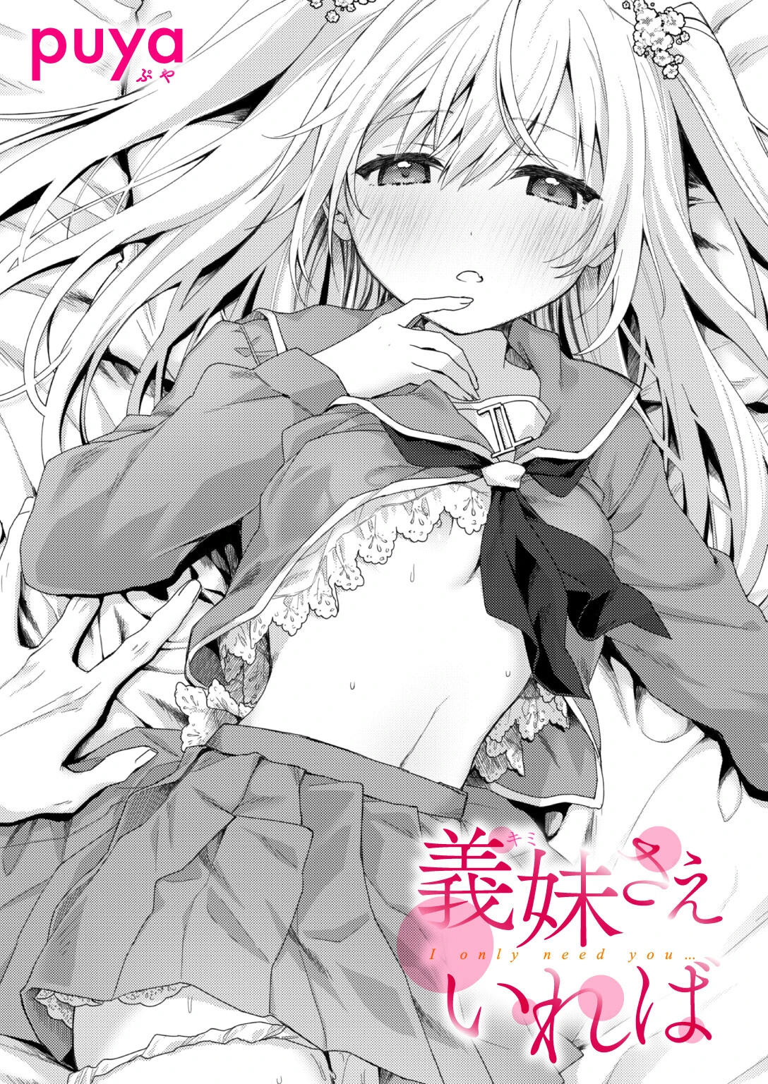 義妹さえいれば