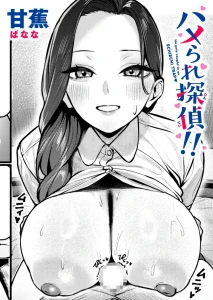 ハメられ探偵！！