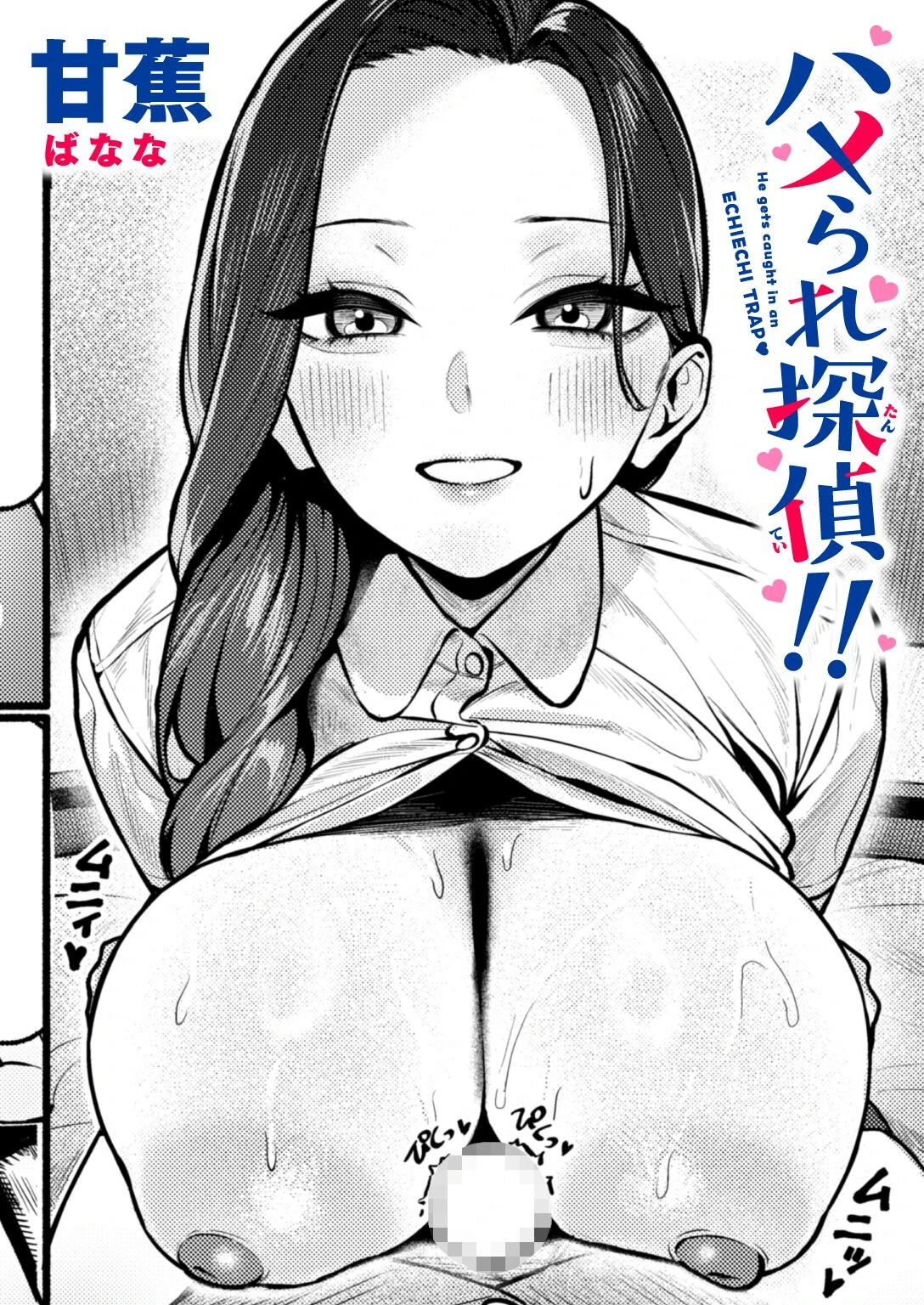 ハメられ探偵！！