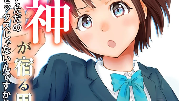 股間に神が宿る男-先生っ！これってただのセックスじゃないんですか！？-